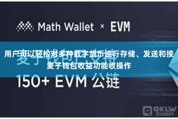 用户可以轻松对多种数字货币进行存储、发送和接麦子钱包收益功能收操作
