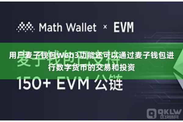 用户麦子钱包Web3功能还可以通过麦子钱包进行数字货币的交易和投资