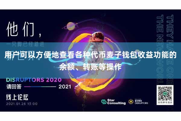 用户可以方便地查看各种代币麦子钱包收益功能的余额、转账等操作