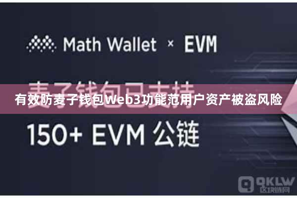 有效防麦子钱包Web3功能范用户资产被盗风险